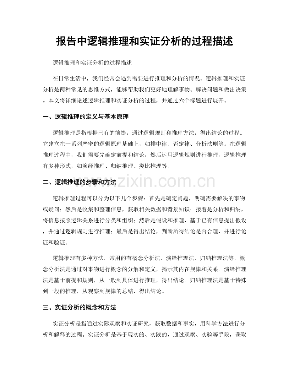 报告中逻辑推理和实证分析的过程描述.docx_第1页