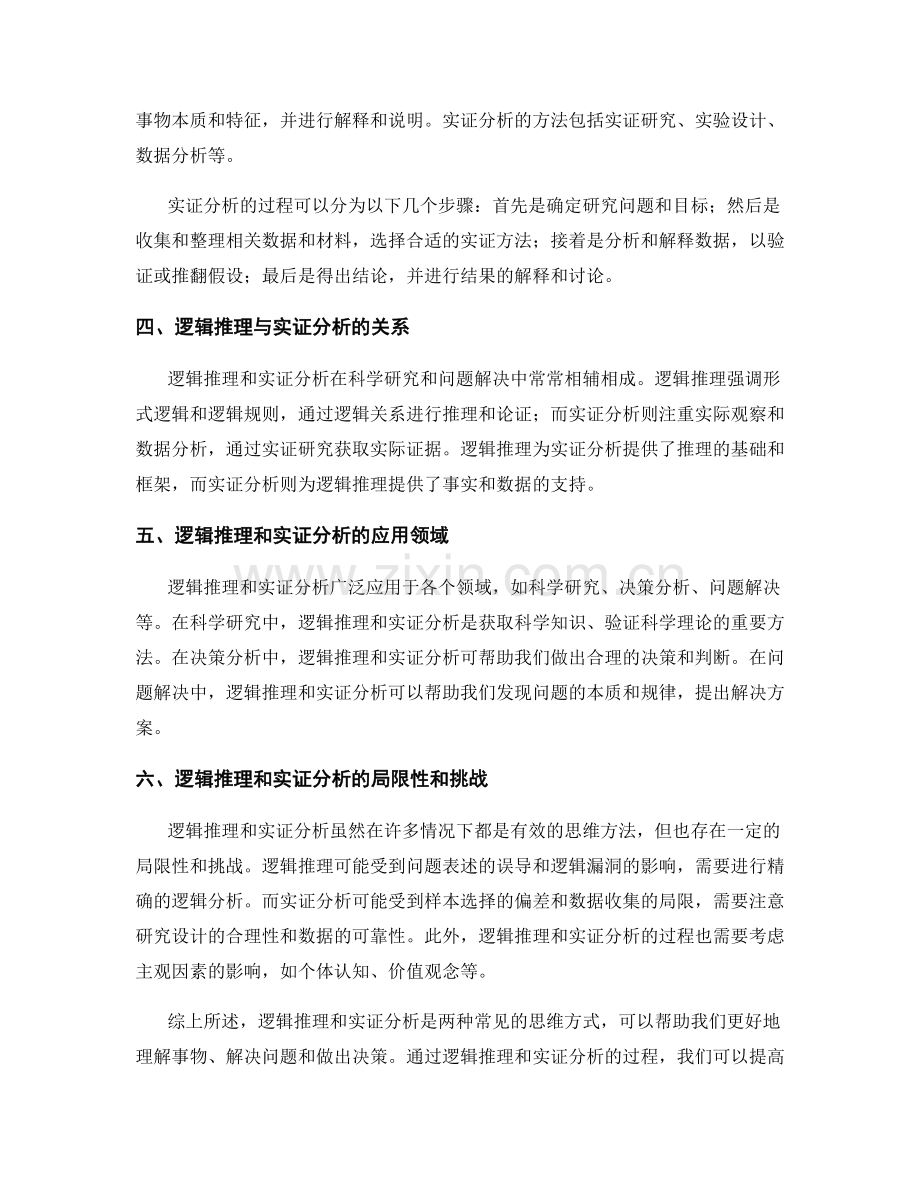 报告中逻辑推理和实证分析的过程描述.docx_第2页