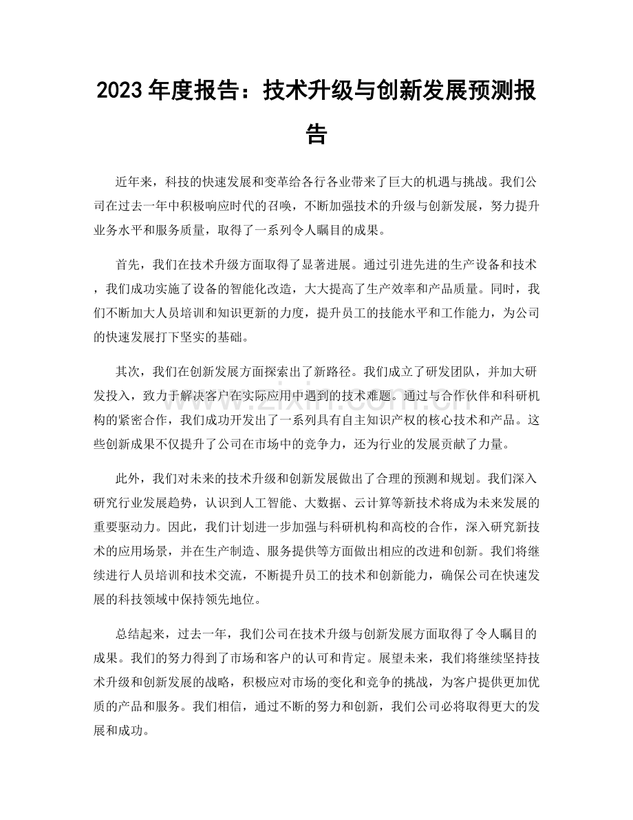 2023年度报告：技术升级与创新发展预测报告.docx_第1页