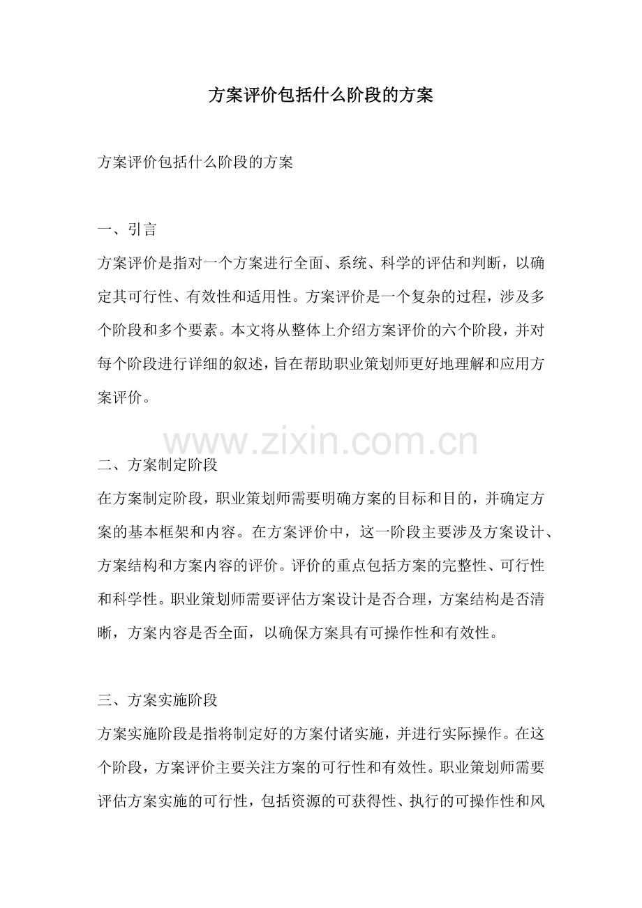 方案评价包括什么阶段的方案.docx_第1页