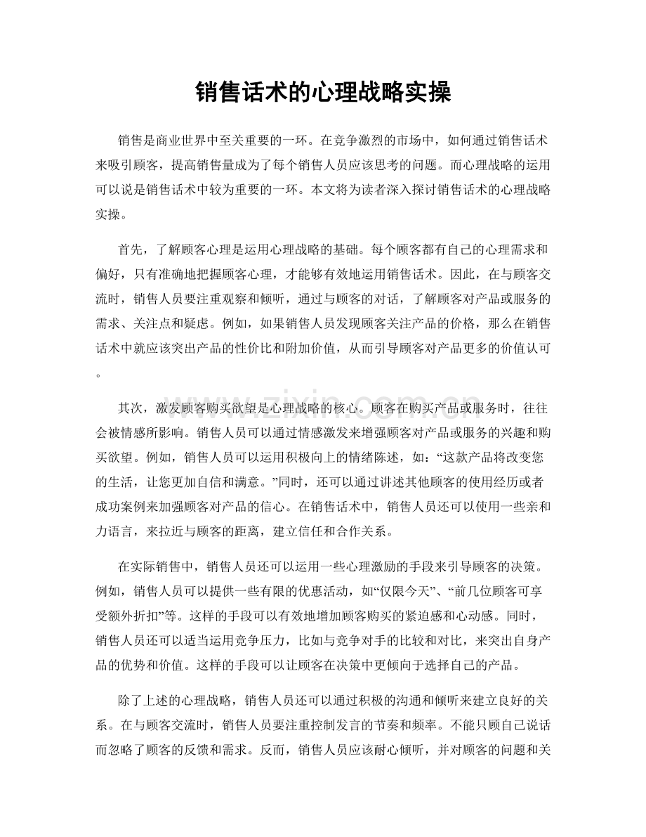 销售话术的心理战略实操.docx_第1页