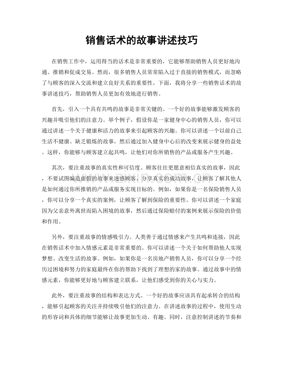 销售话术的故事讲述技巧.docx_第1页