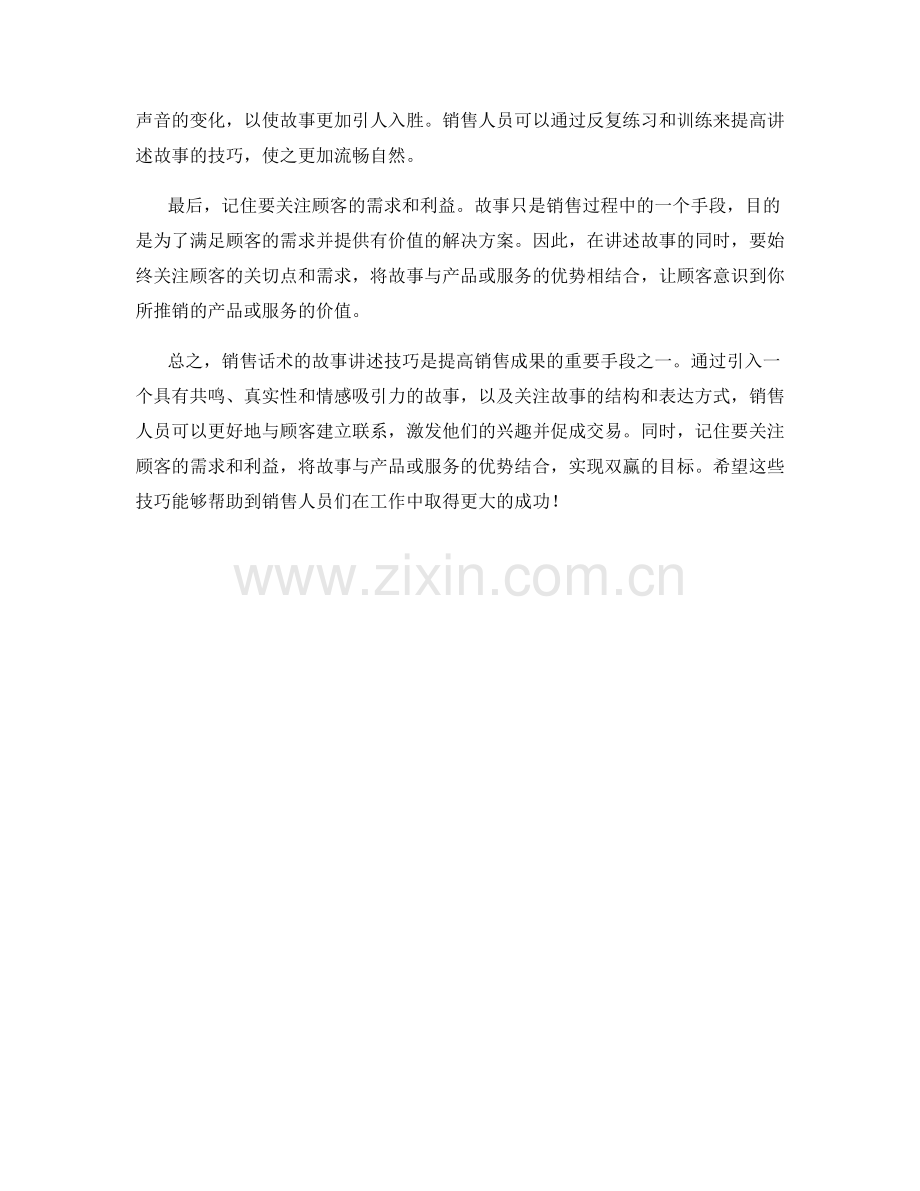 销售话术的故事讲述技巧.docx_第2页