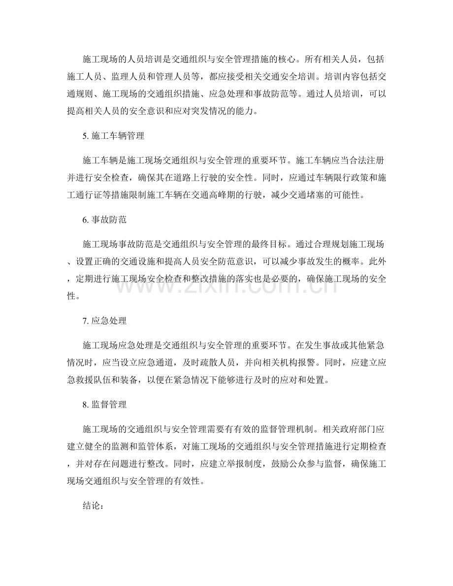 施工现场的交通组织与安全管理.docx_第2页