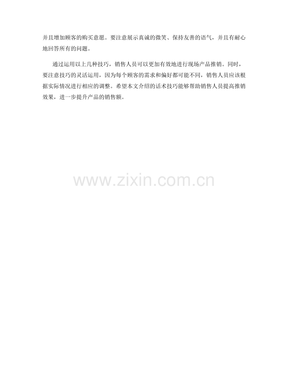 现场推销产品的话术技巧.docx_第2页