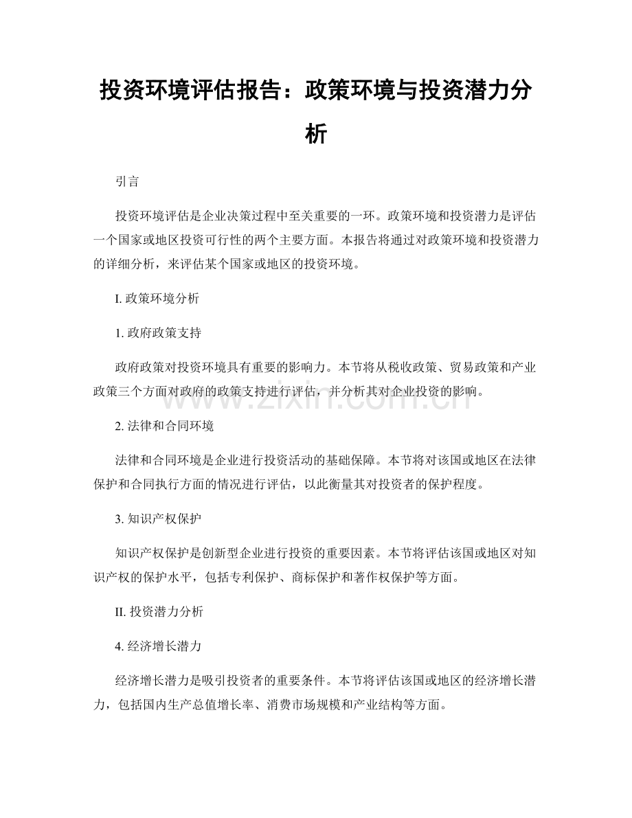 投资环境评估报告：政策环境与投资潜力分析.docx_第1页