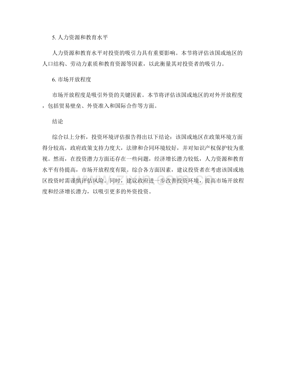 投资环境评估报告：政策环境与投资潜力分析.docx_第2页