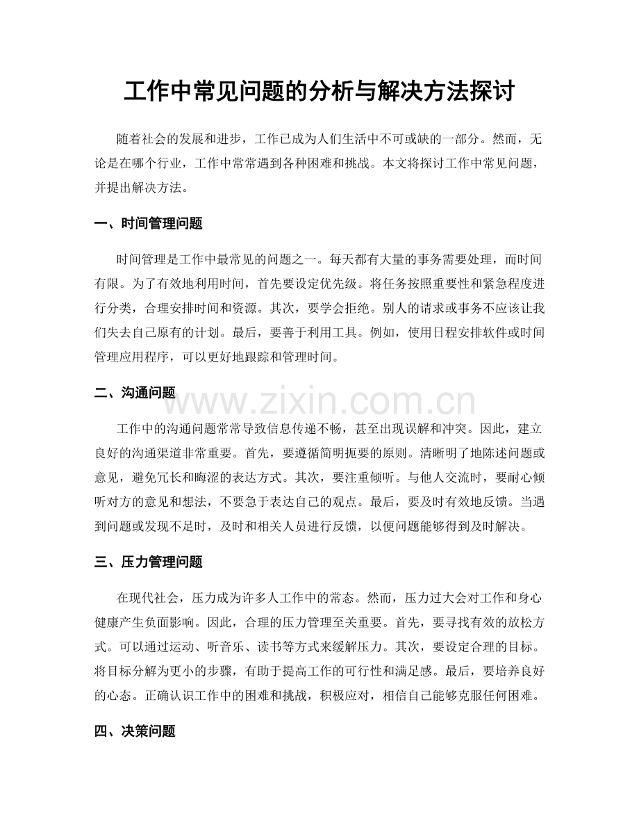 工作中常见问题的分析与解决方法探讨.docx_第1页