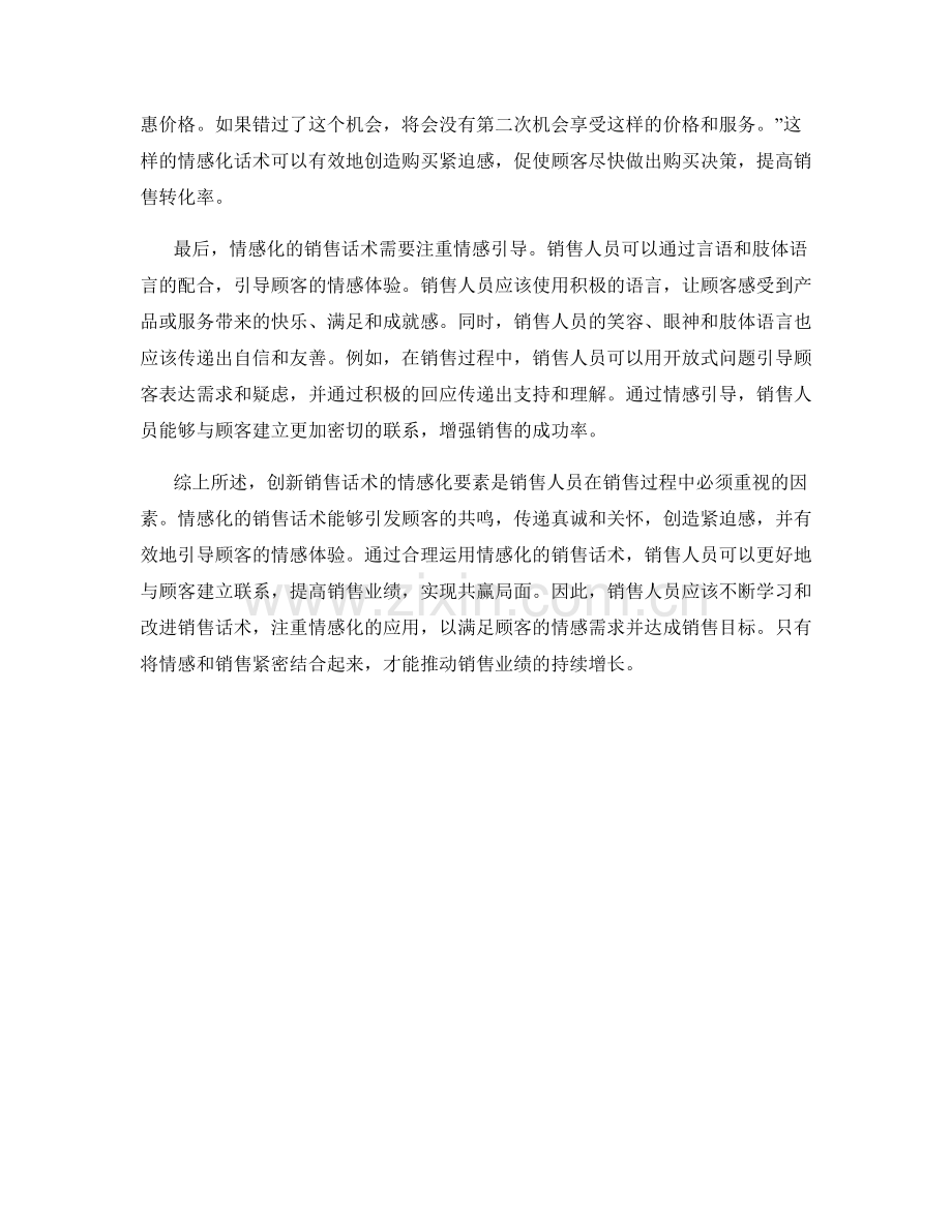 创新销售话术的情感化要素.docx_第2页