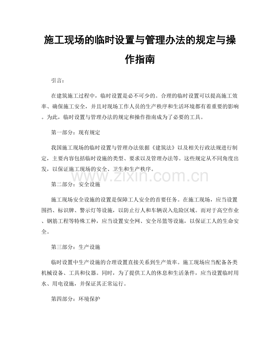 施工现场的临时设置与管理办法的规定与操作指南.docx_第1页