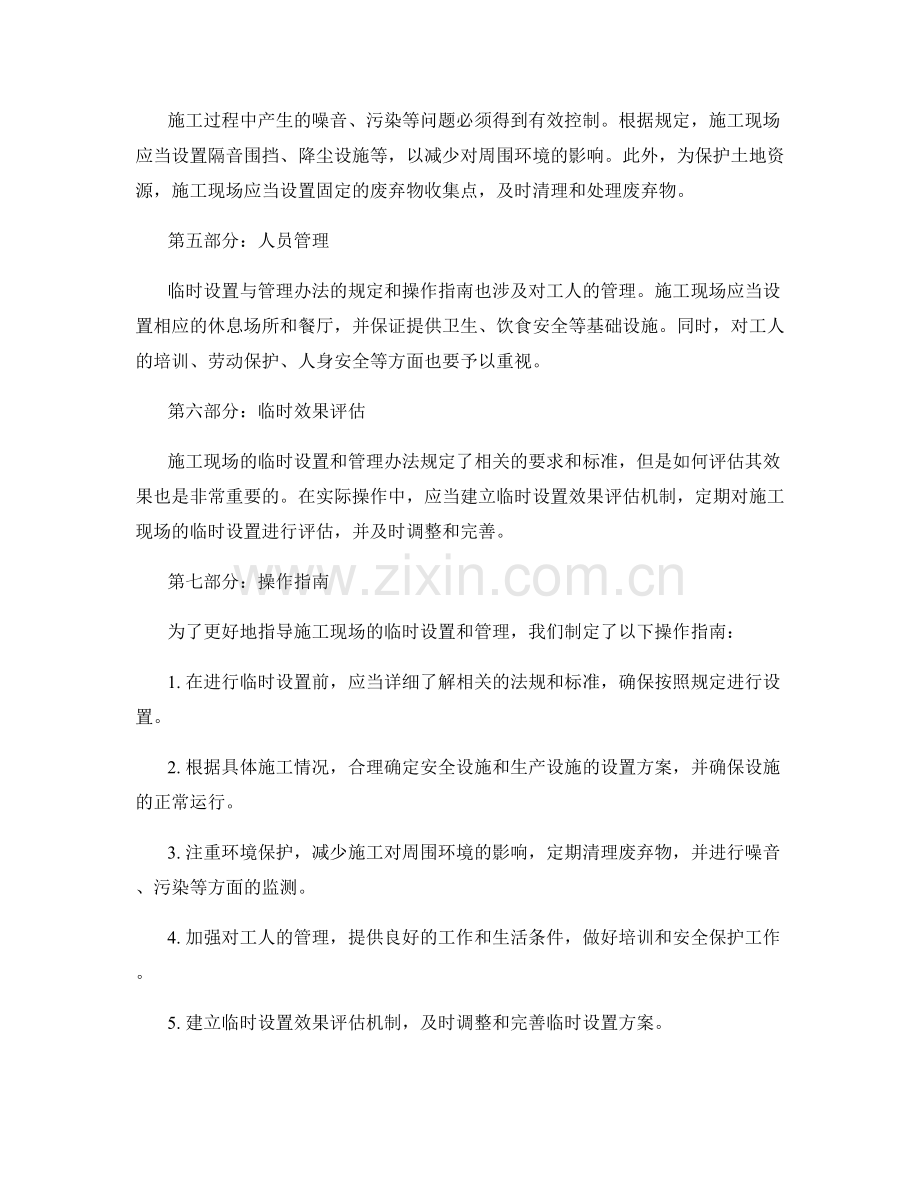 施工现场的临时设置与管理办法的规定与操作指南.docx_第2页