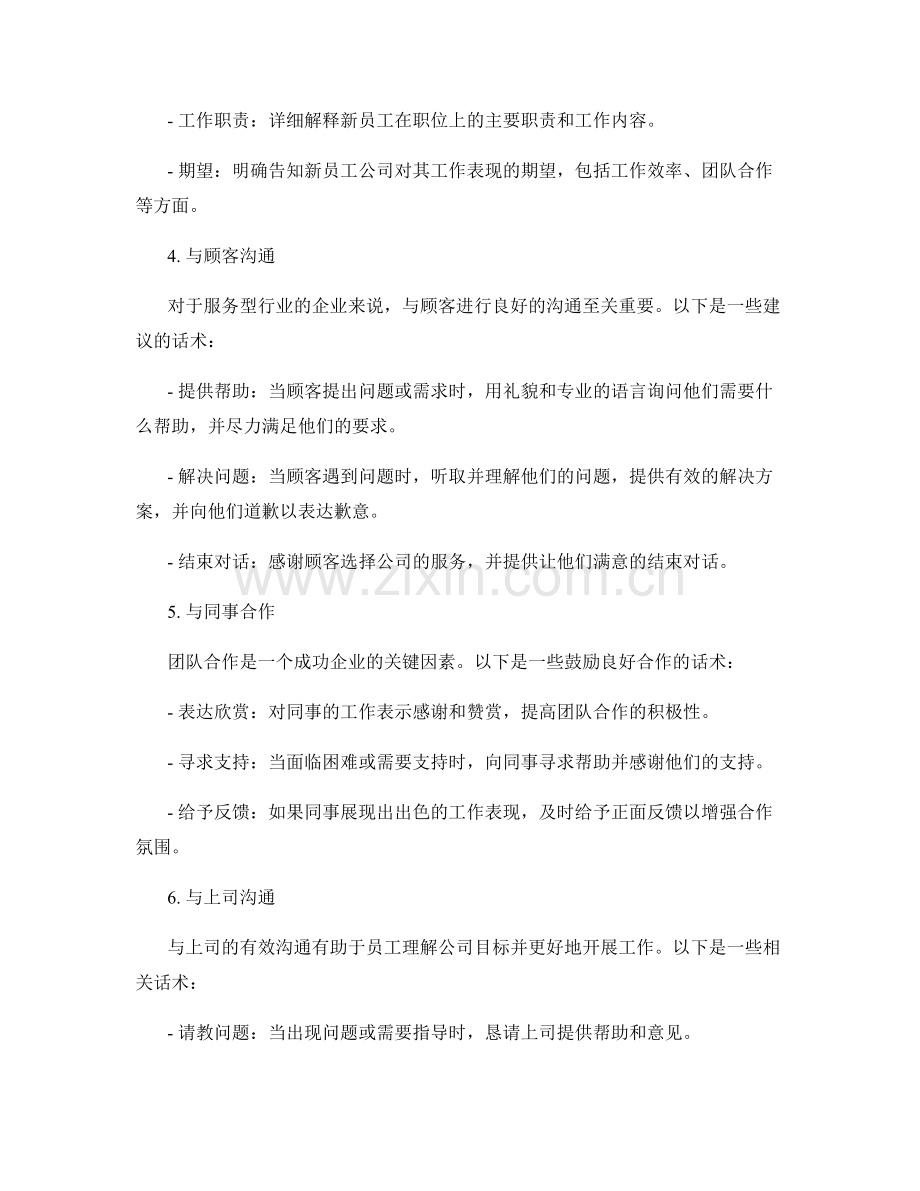 新员工培训话术教材.docx_第2页