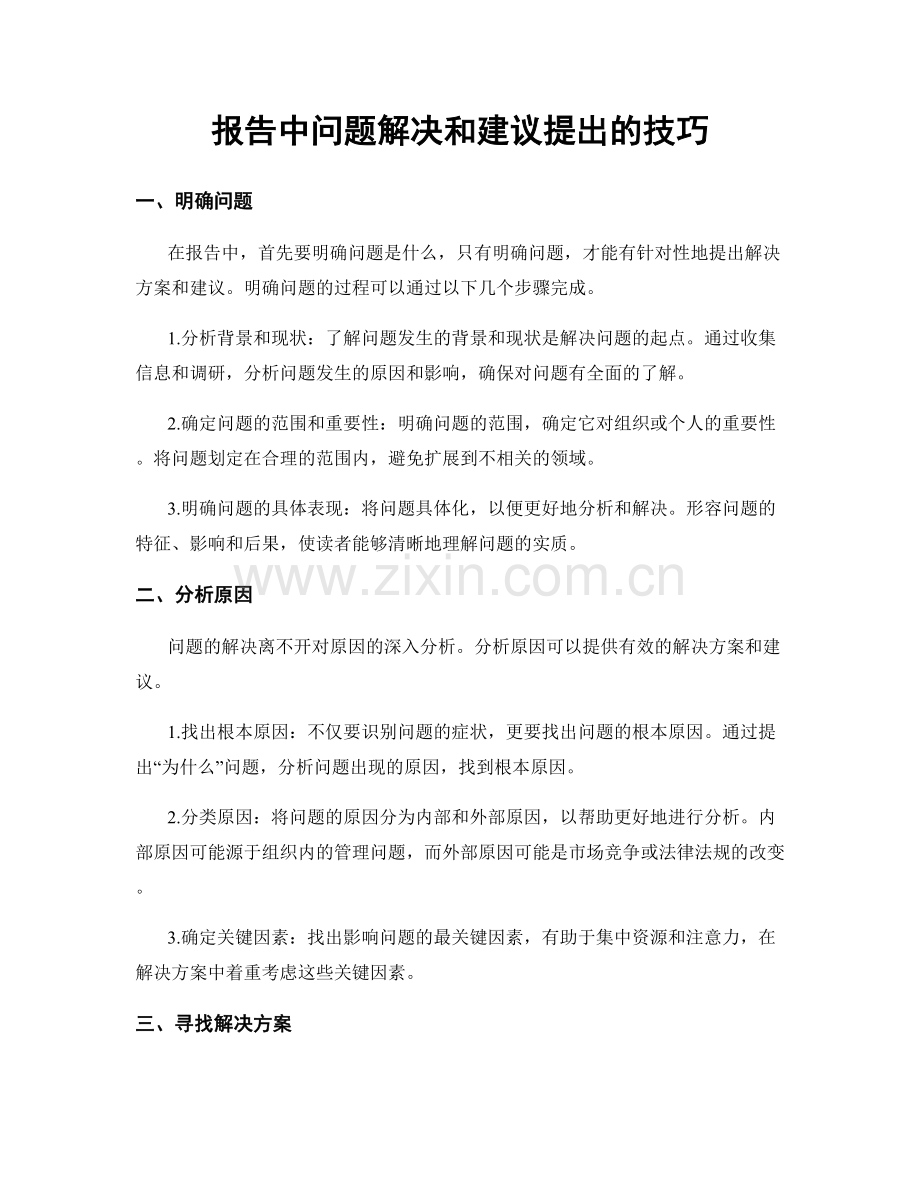 报告中问题解决和建议提出的技巧.docx_第1页