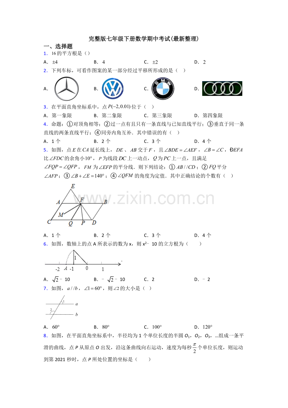 七年级下册数学期中考试(整理).doc_第1页