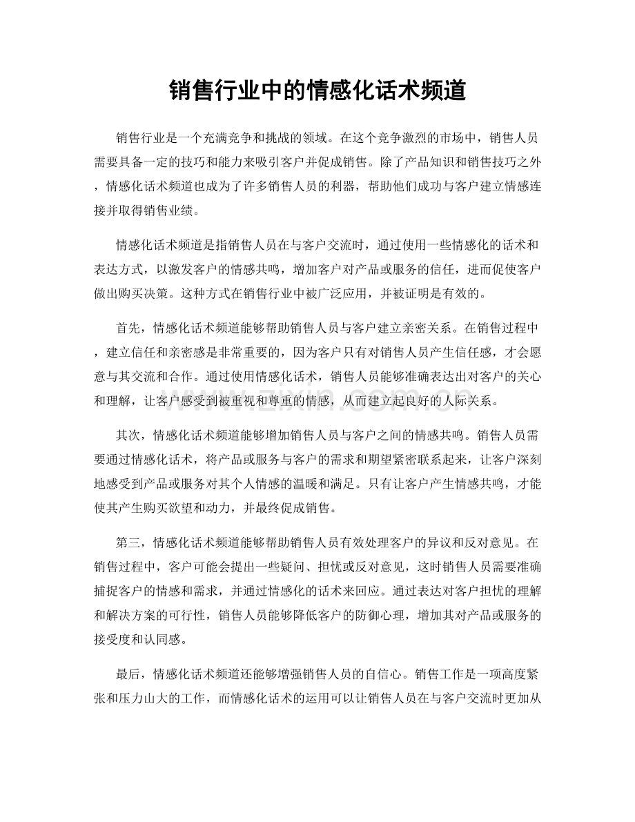 销售行业中的情感化话术频道.docx_第1页