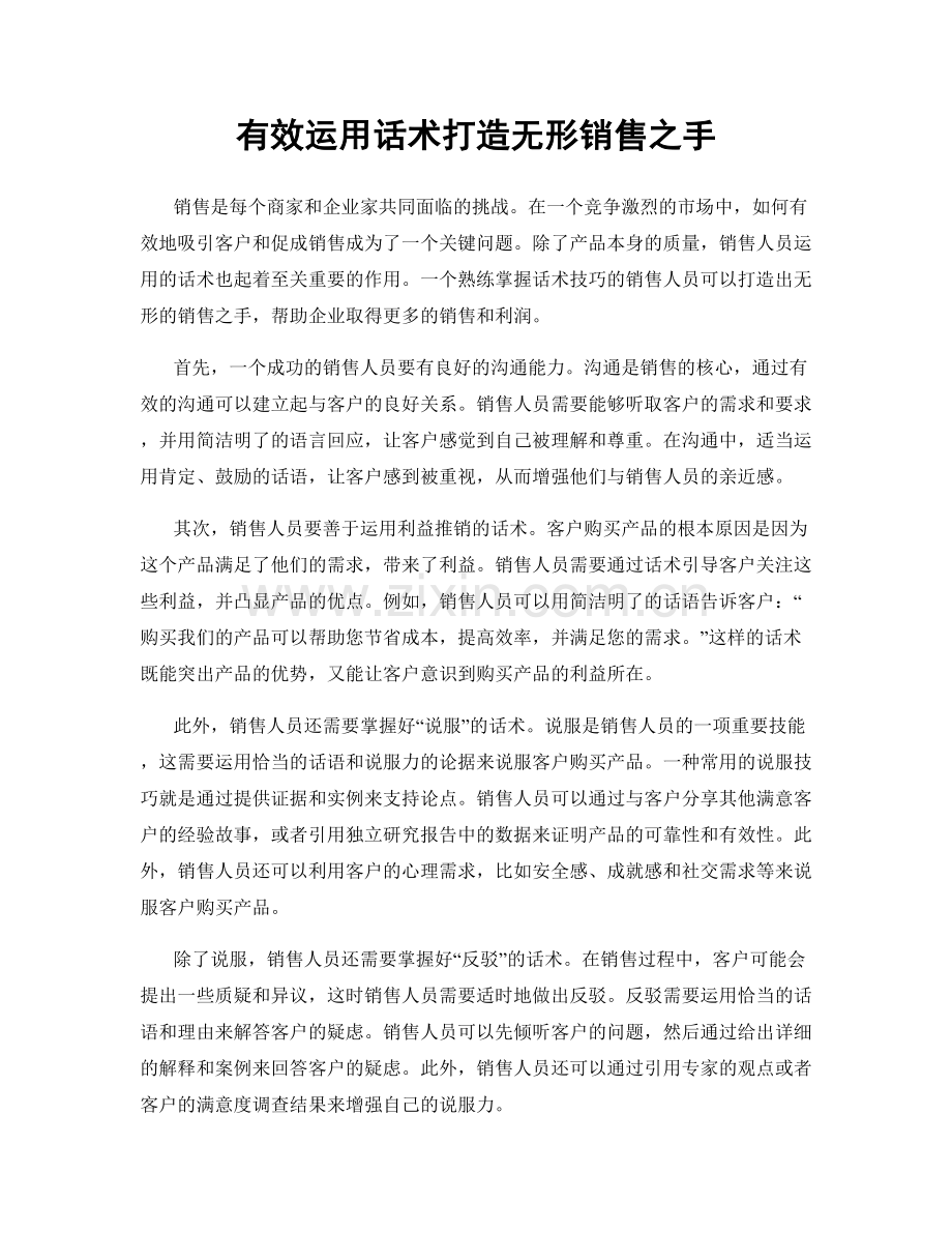 有效运用话术打造无形销售之手.docx_第1页