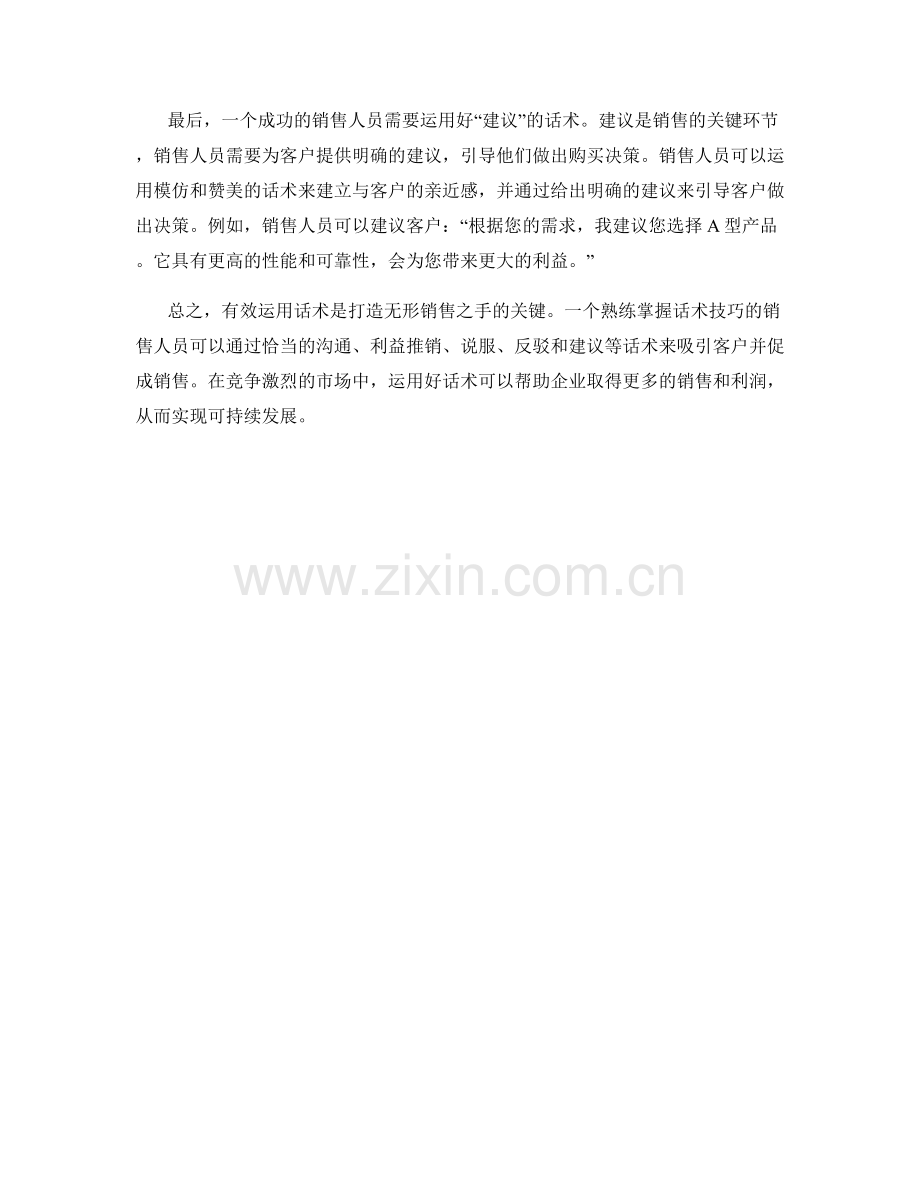 有效运用话术打造无形销售之手.docx_第2页