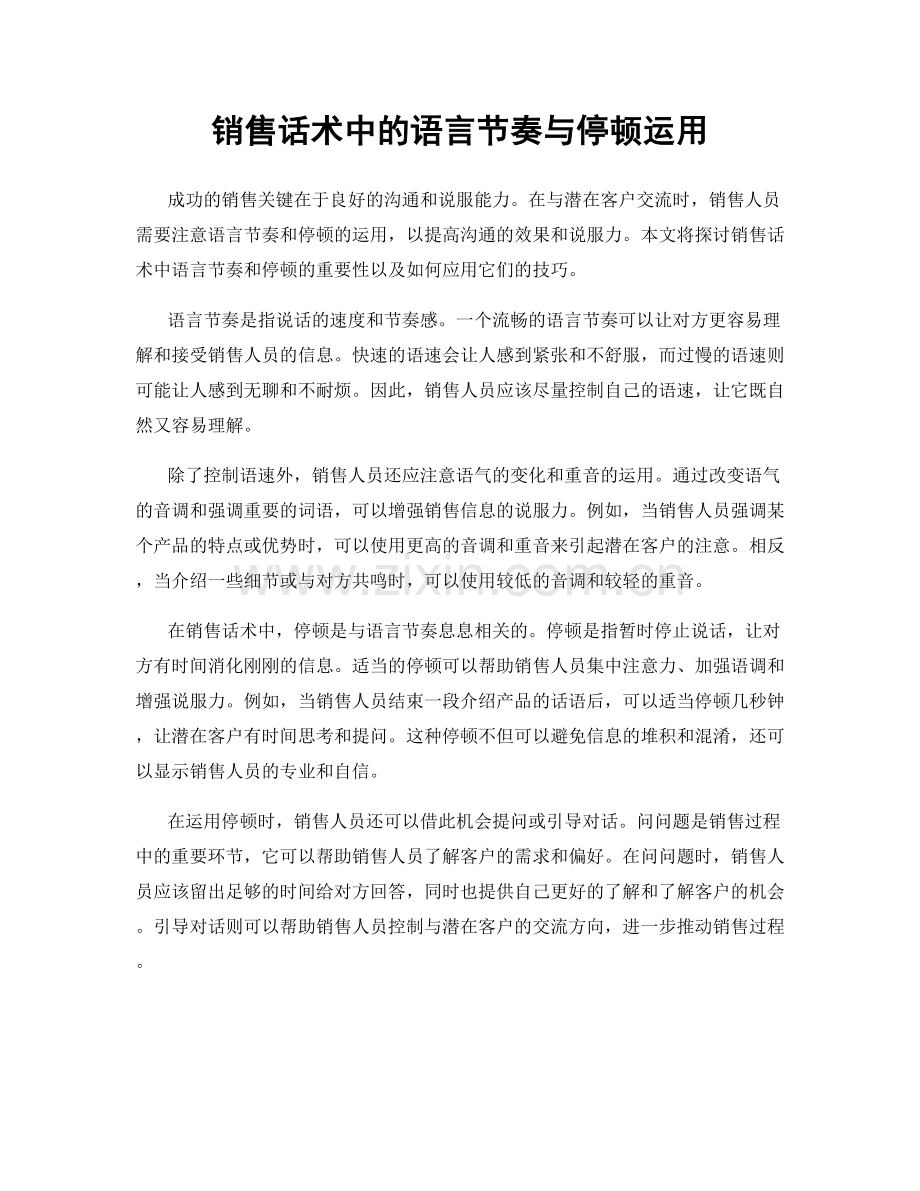 销售话术中的语言节奏与停顿运用.docx_第1页