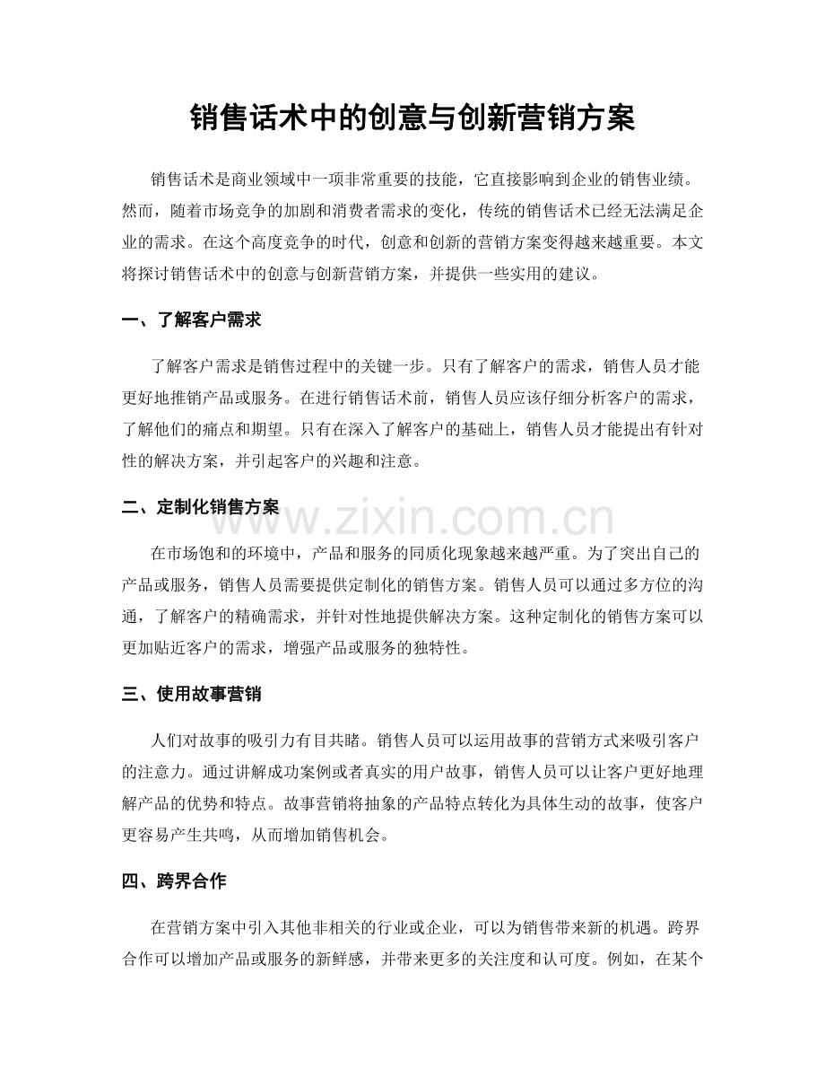 销售话术中的创意与创新营销方案.docx_第1页