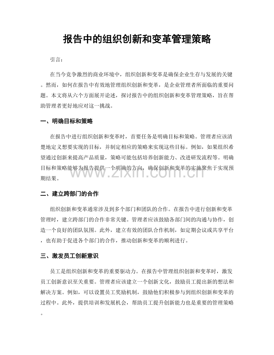 报告中的组织创新和变革管理策略.docx_第1页