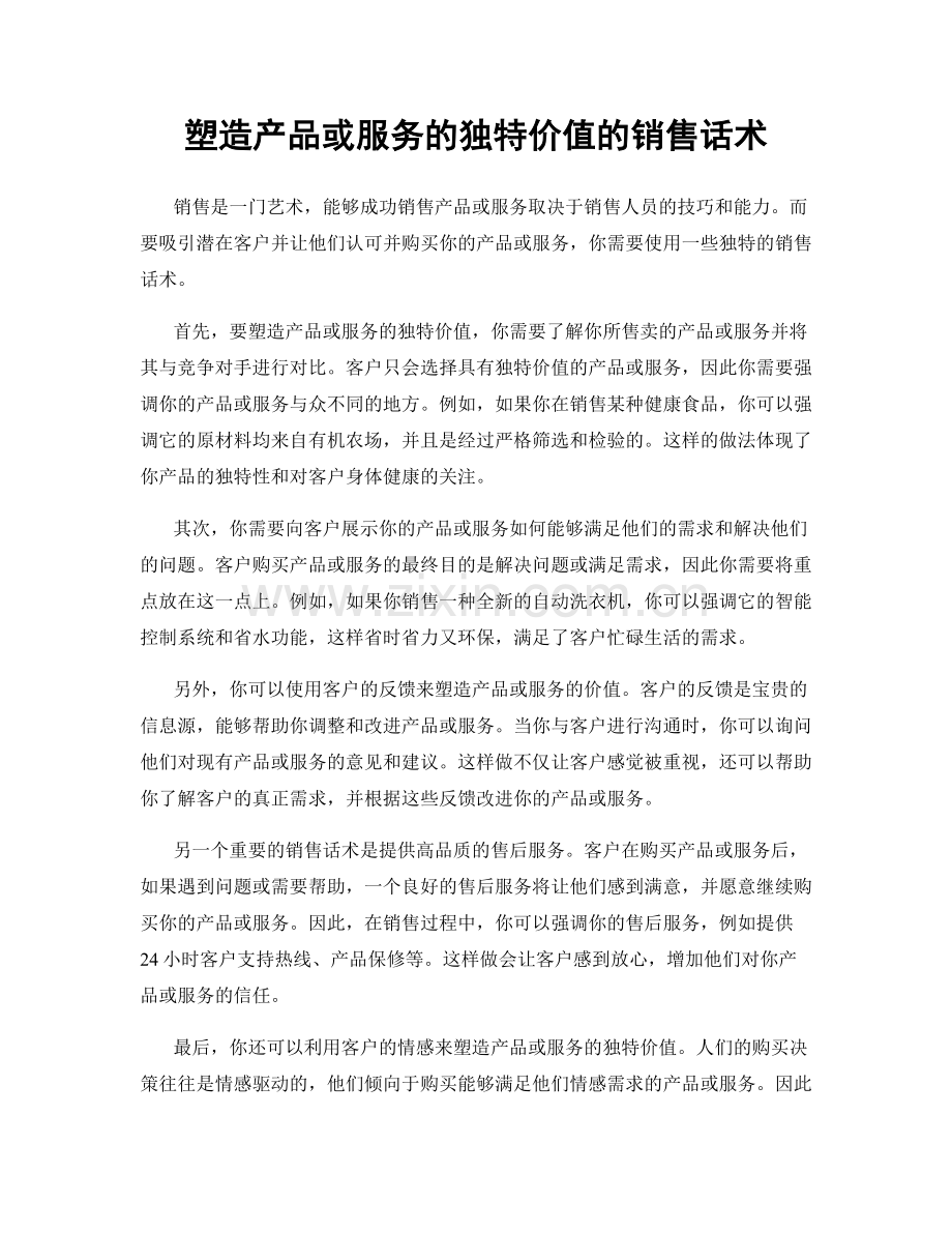 塑造产品或服务的独特价值的销售话术.docx_第1页