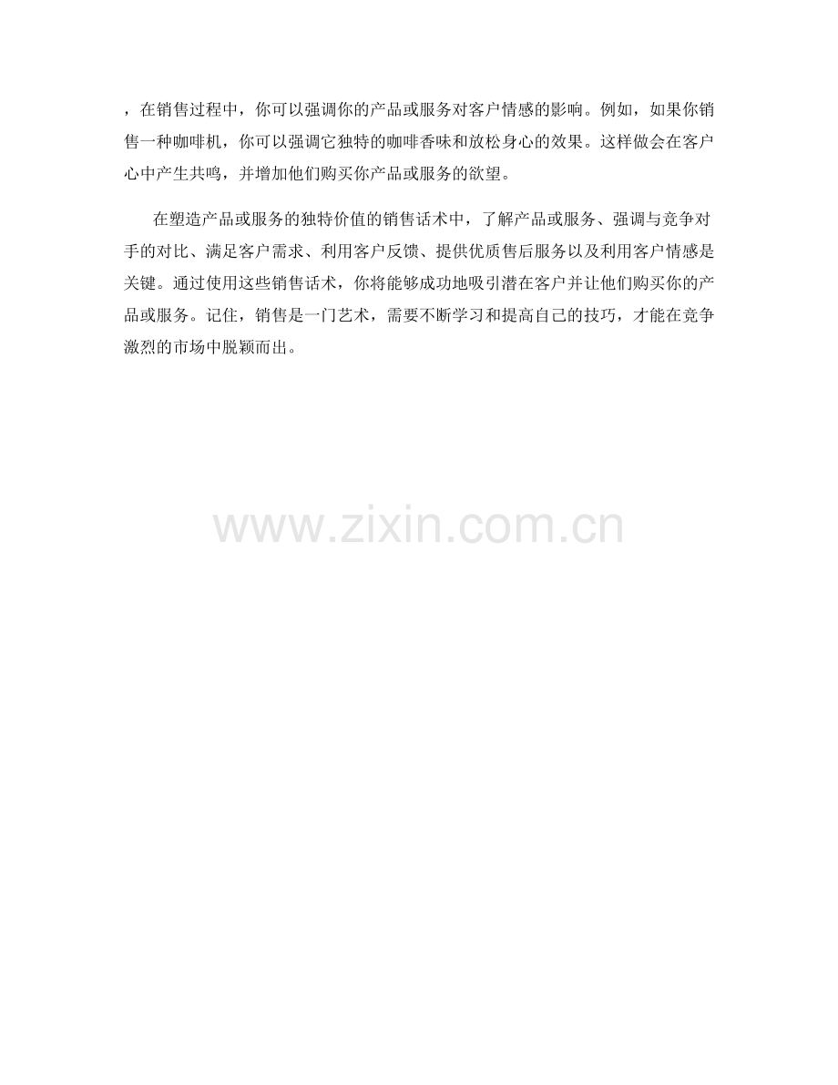 塑造产品或服务的独特价值的销售话术.docx_第2页