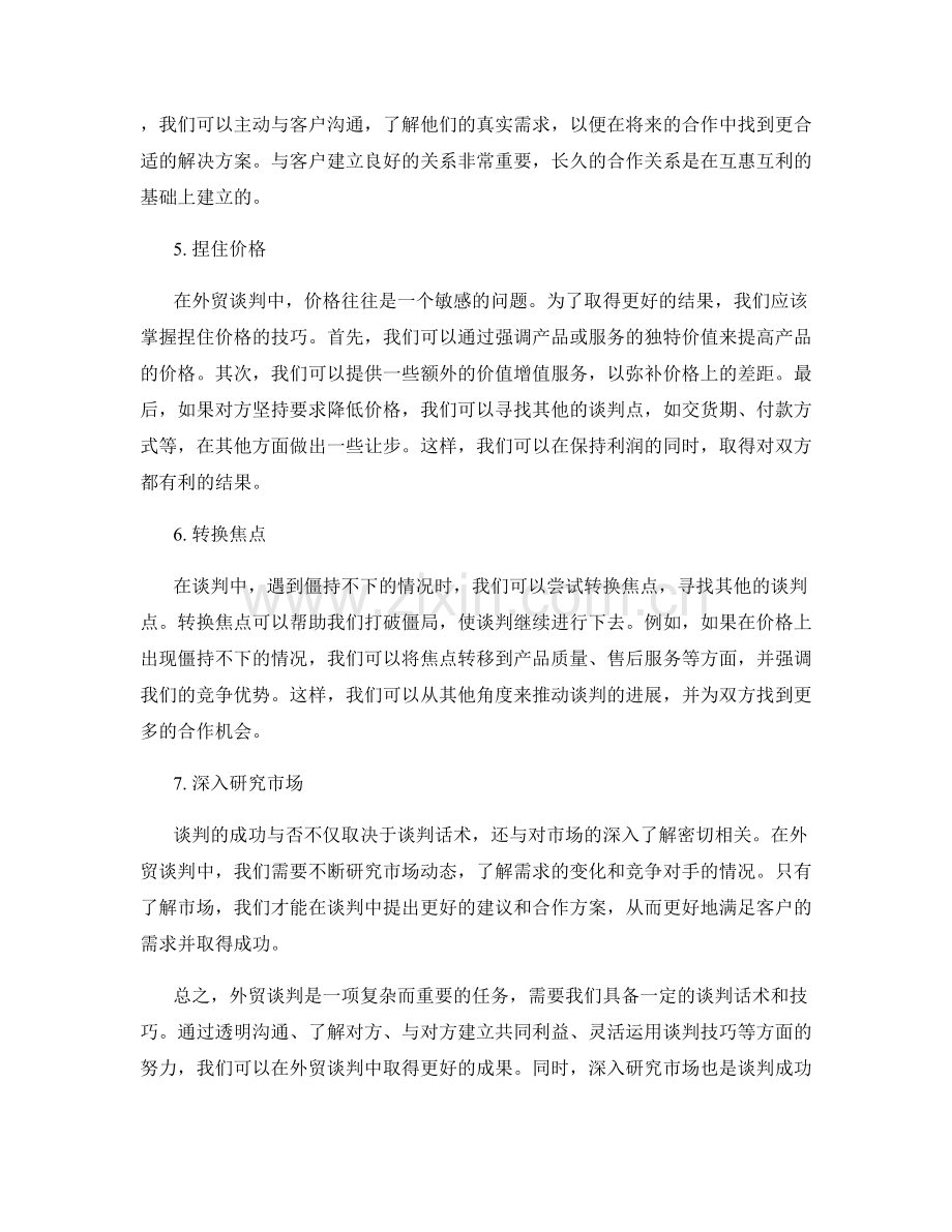 外贸谈判话术经典.docx_第2页