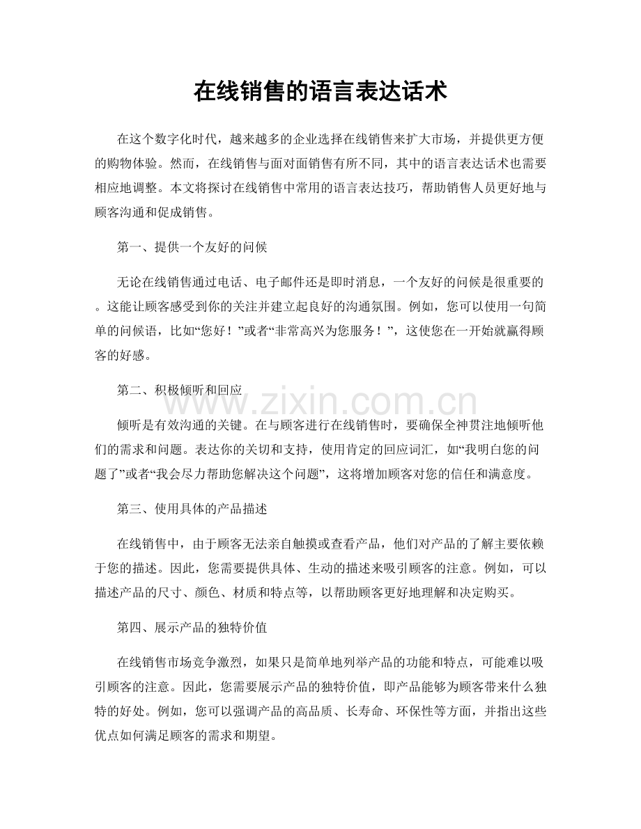 在线销售的语言表达话术.docx_第1页