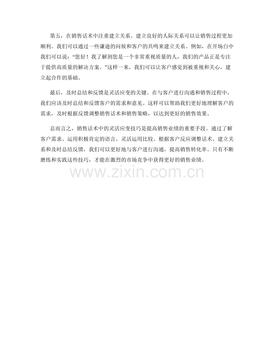 销售话术中的灵活应变技巧.docx_第2页