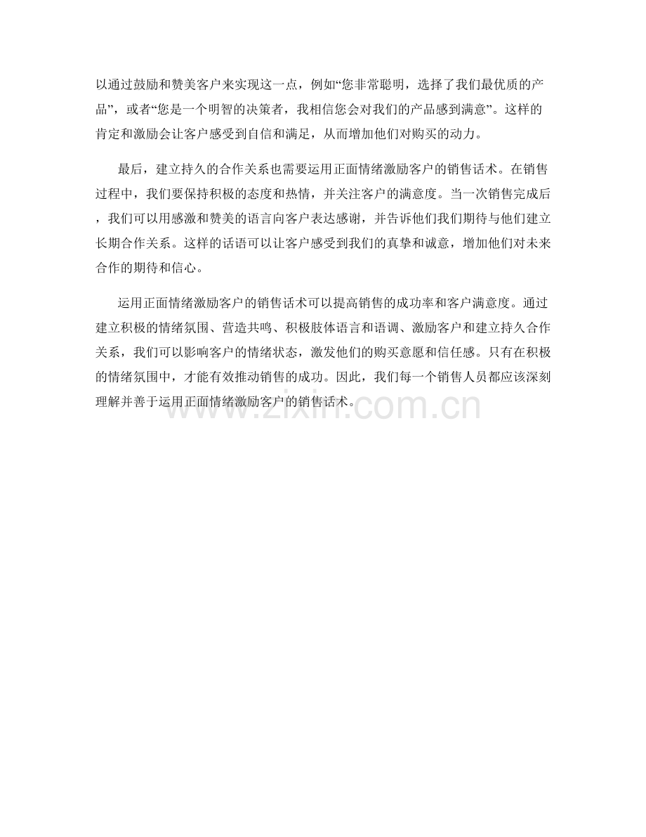 如何运用正面情绪激励客户的销售话术.docx_第2页