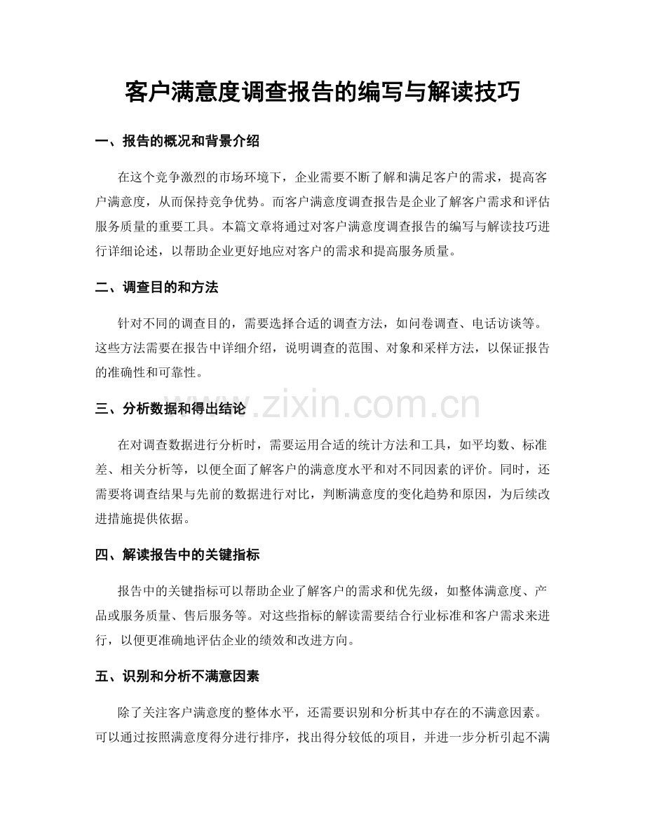 客户满意度调查报告的编写与解读技巧.docx_第1页