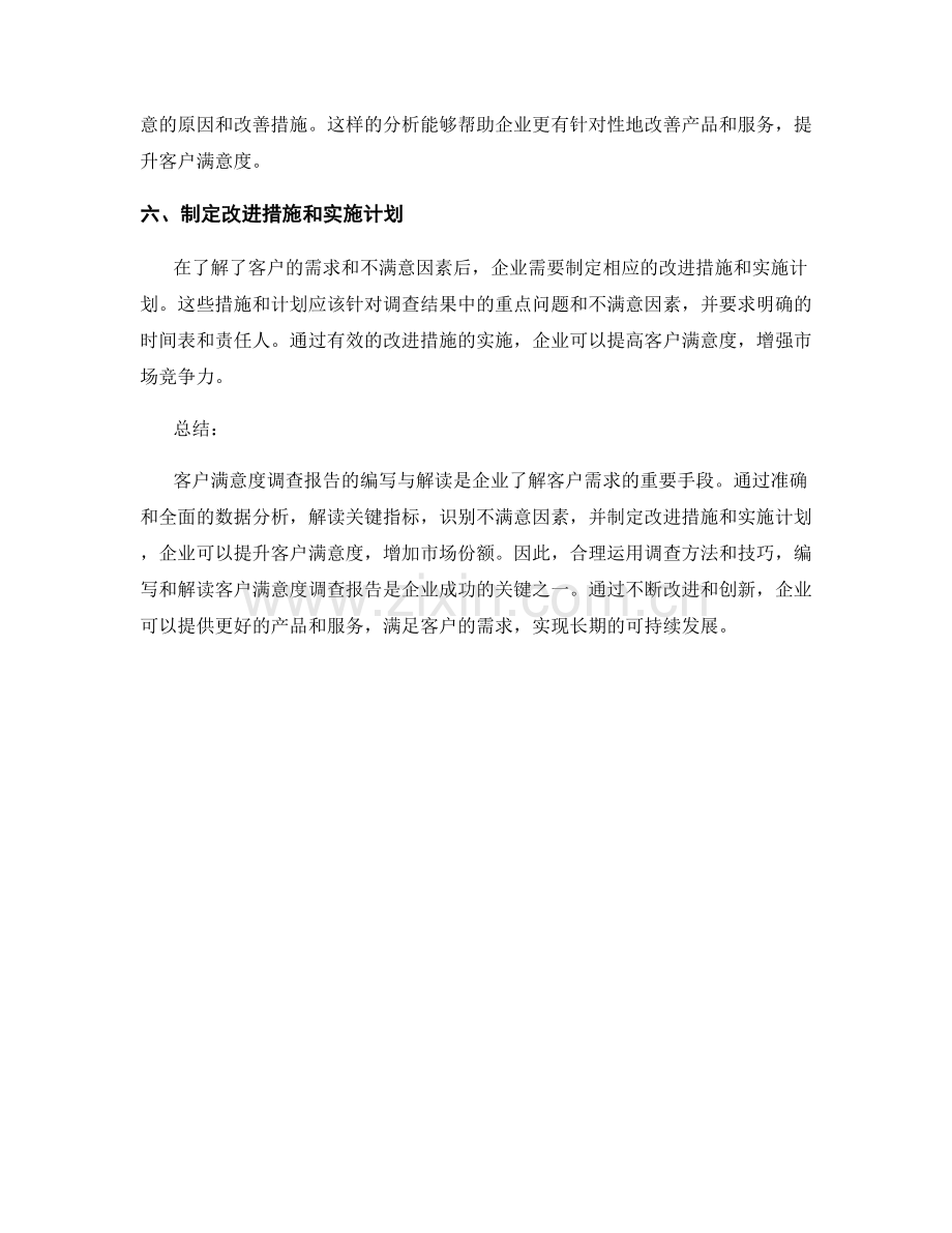 客户满意度调查报告的编写与解读技巧.docx_第2页