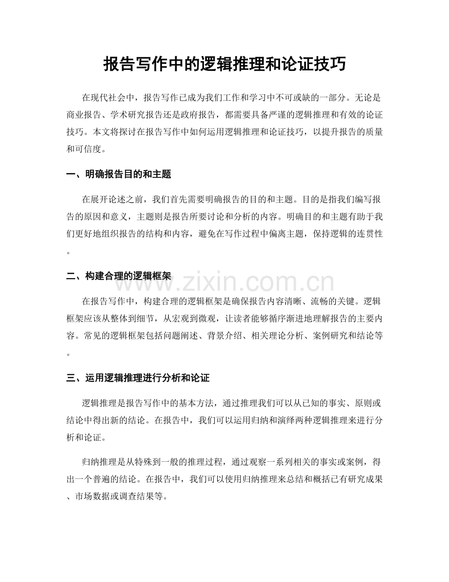 报告写作中的逻辑推理和论证技巧.docx_第1页