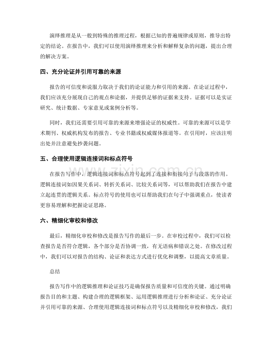 报告写作中的逻辑推理和论证技巧.docx_第2页