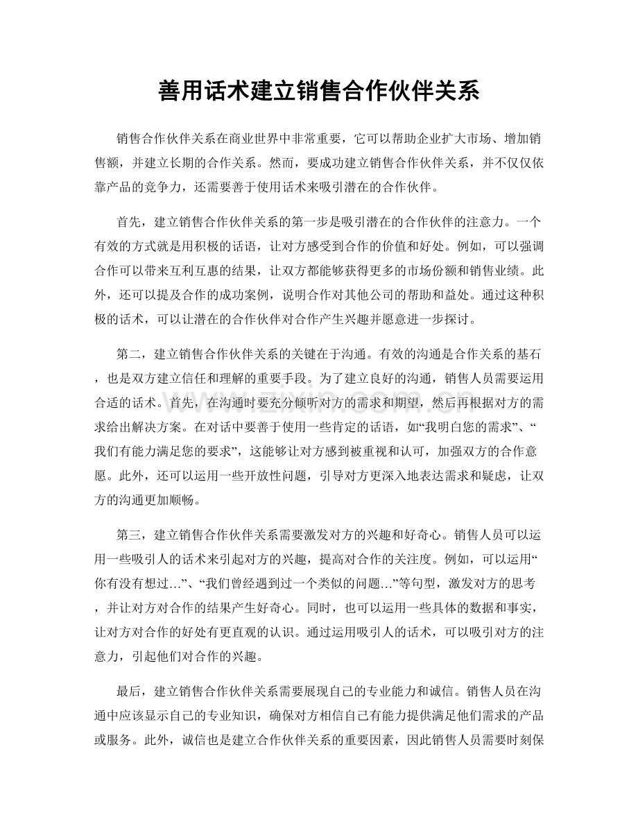 善用话术建立销售合作伙伴关系.docx_第1页