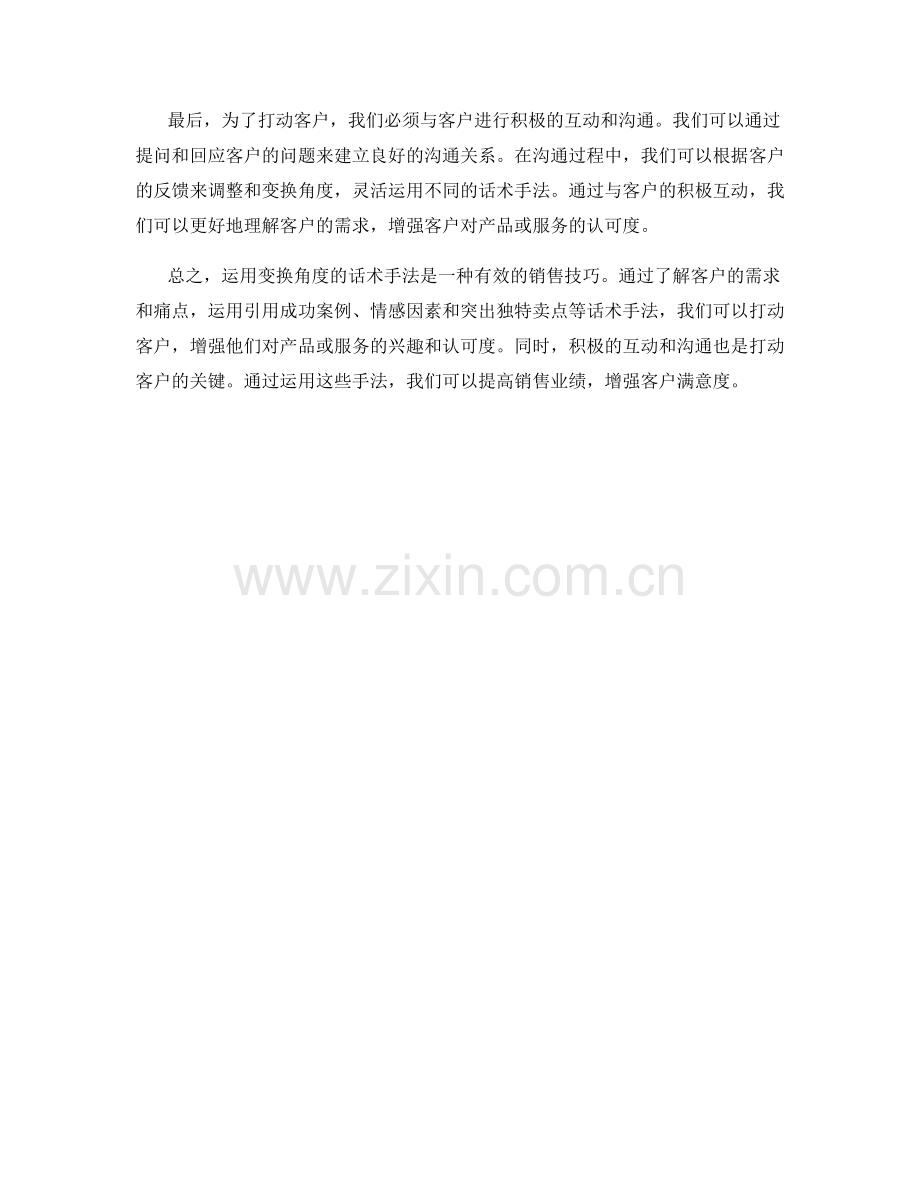 如何运用变换角度的话术手法打动客户.docx_第2页