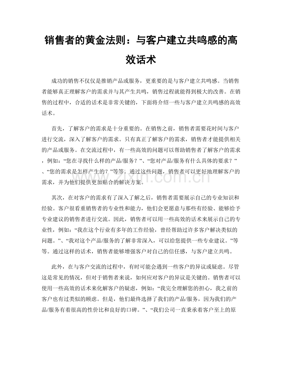 销售者的黄金法则：与客户建立共鸣感的高效话术.docx_第1页