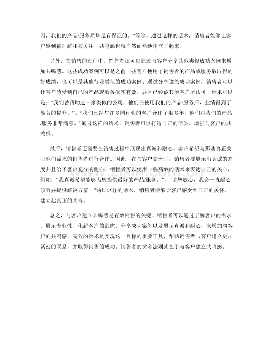 销售者的黄金法则：与客户建立共鸣感的高效话术.docx_第2页