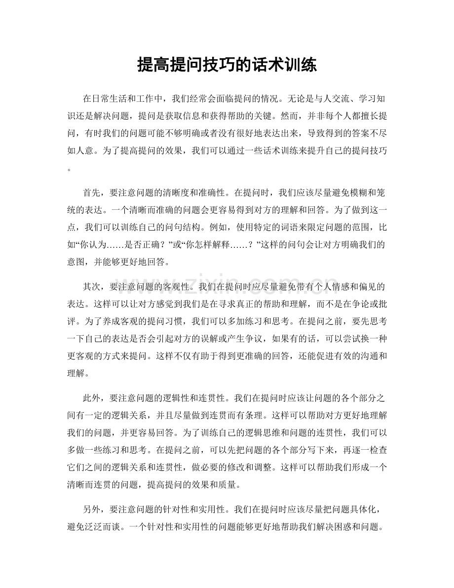 提高提问技巧的话术训练.docx_第1页