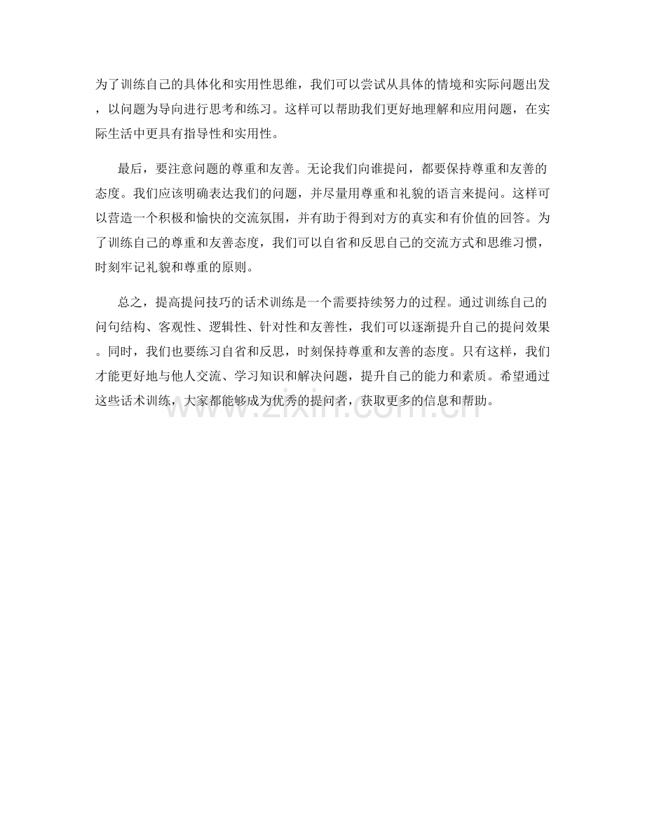 提高提问技巧的话术训练.docx_第2页