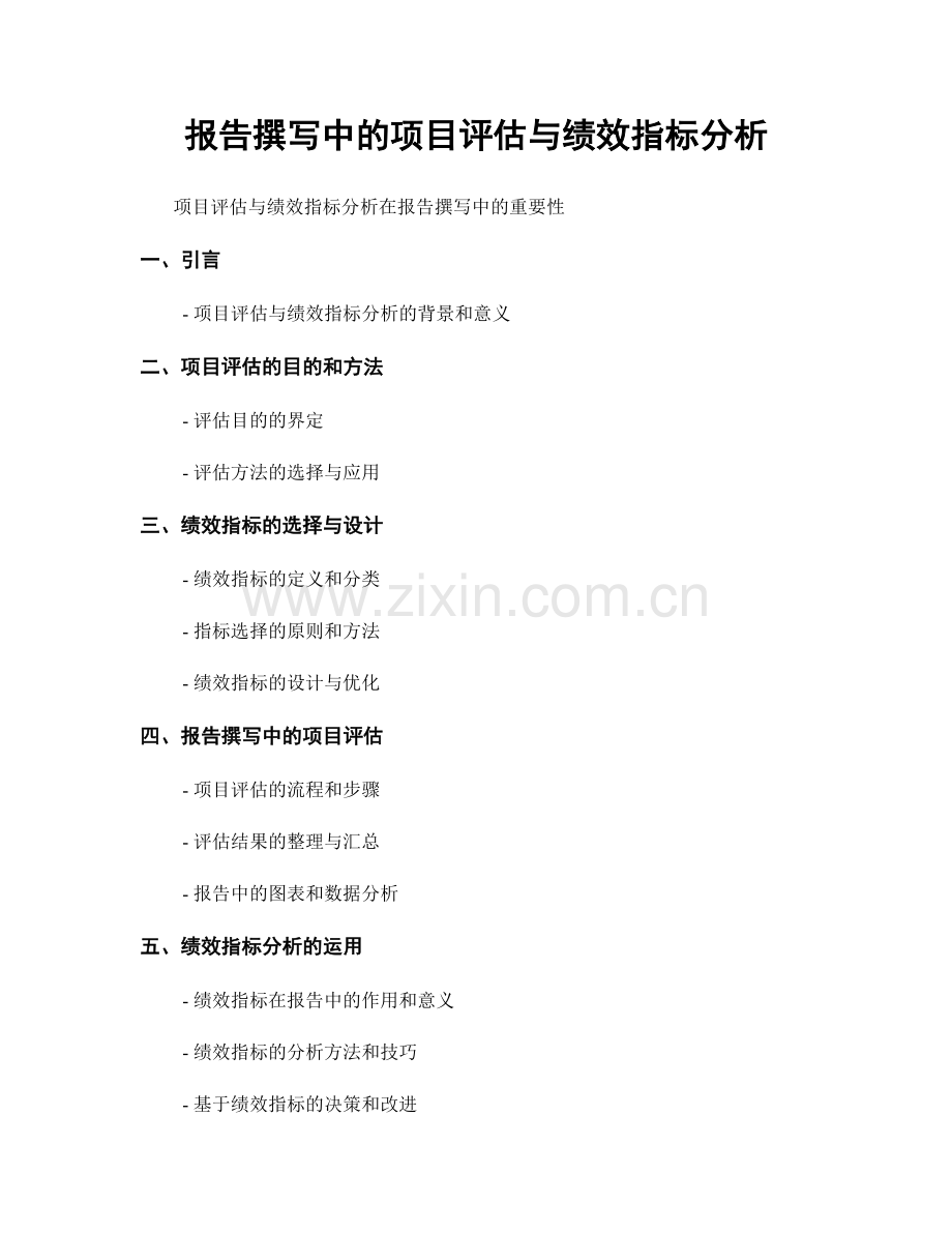 报告撰写中的项目评估与绩效指标分析.docx_第1页