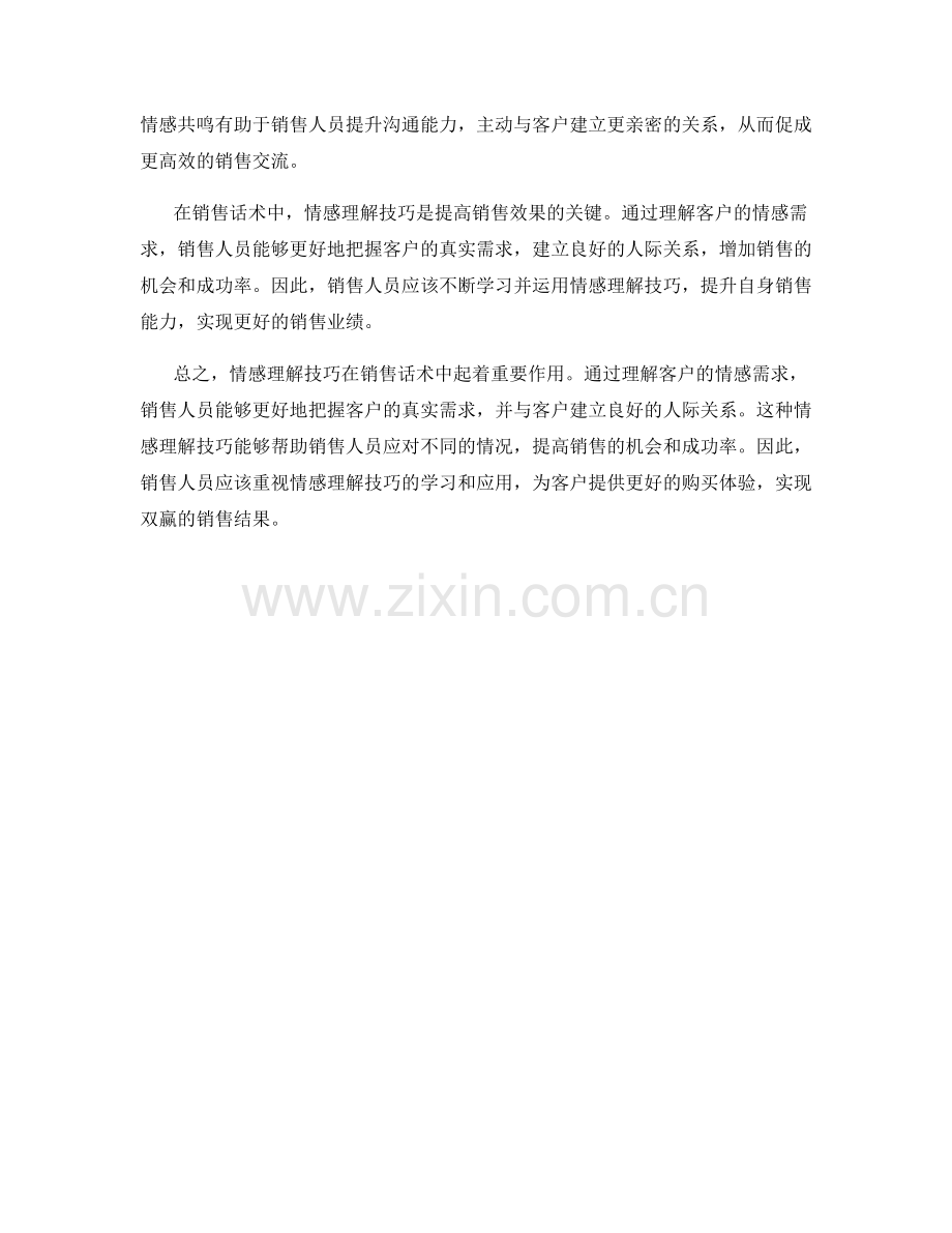 销售话术中的情感理解技巧.docx_第2页