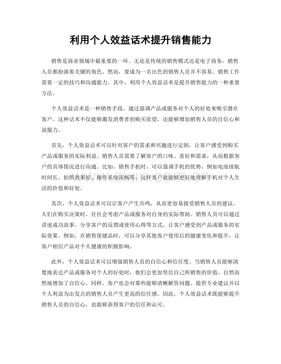 利用个人效益话术提升销售能力.docx_第1页