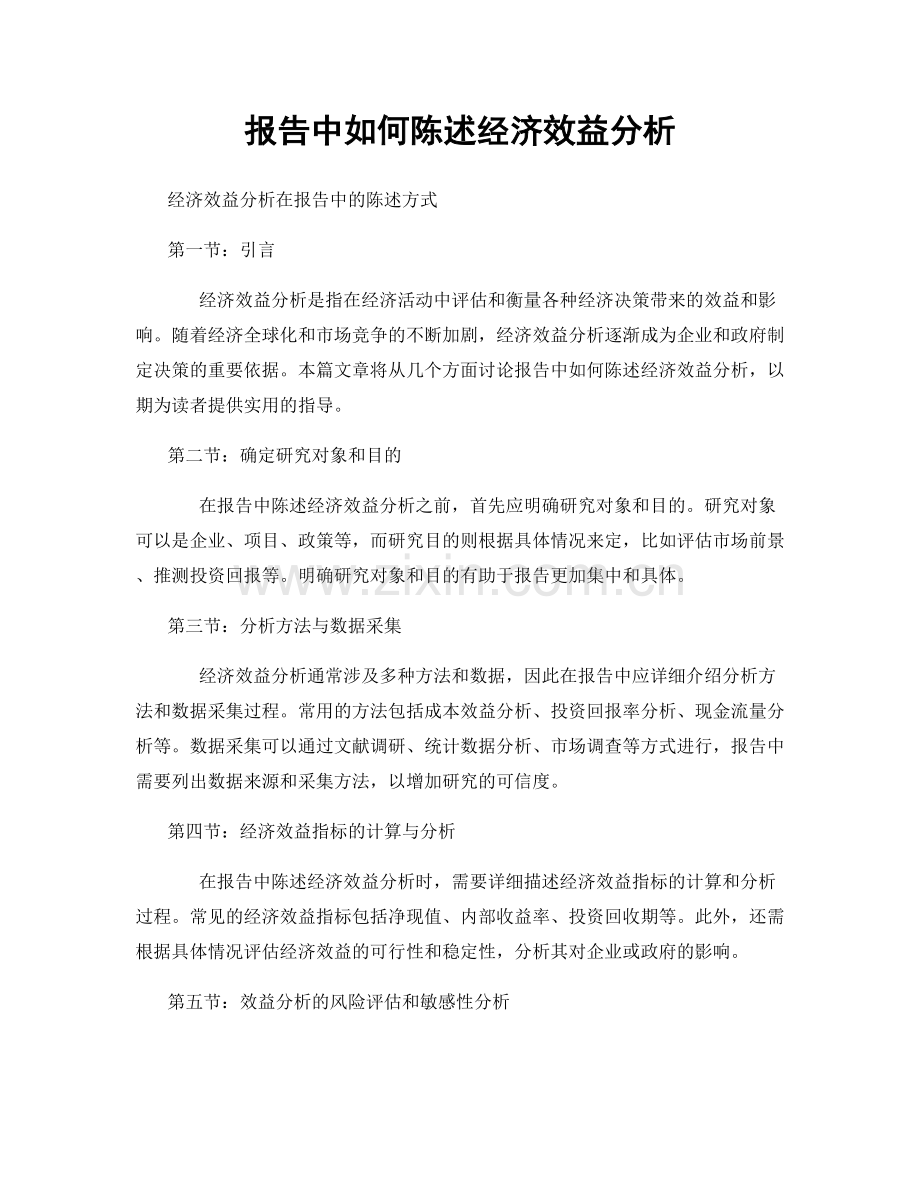 报告中如何陈述经济效益分析.docx_第1页