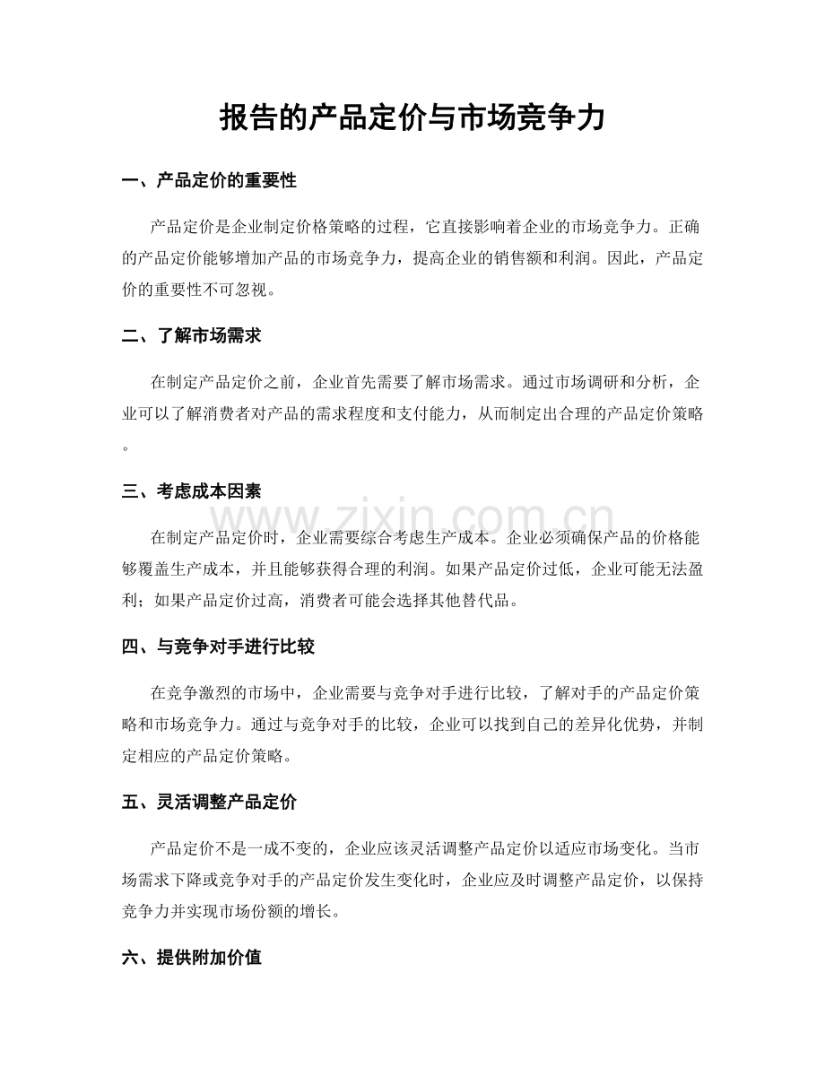 报告的产品定价与市场竞争力.docx_第1页