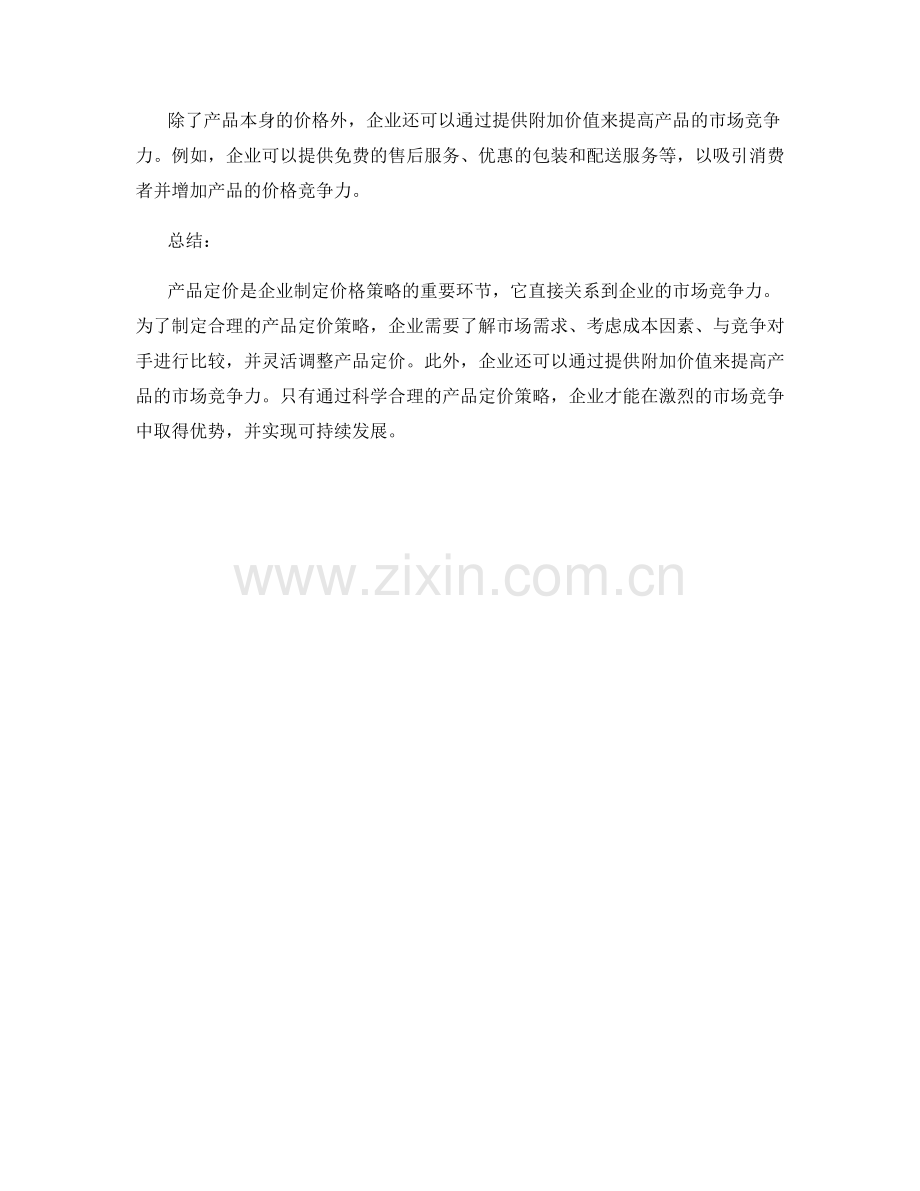 报告的产品定价与市场竞争力.docx_第2页