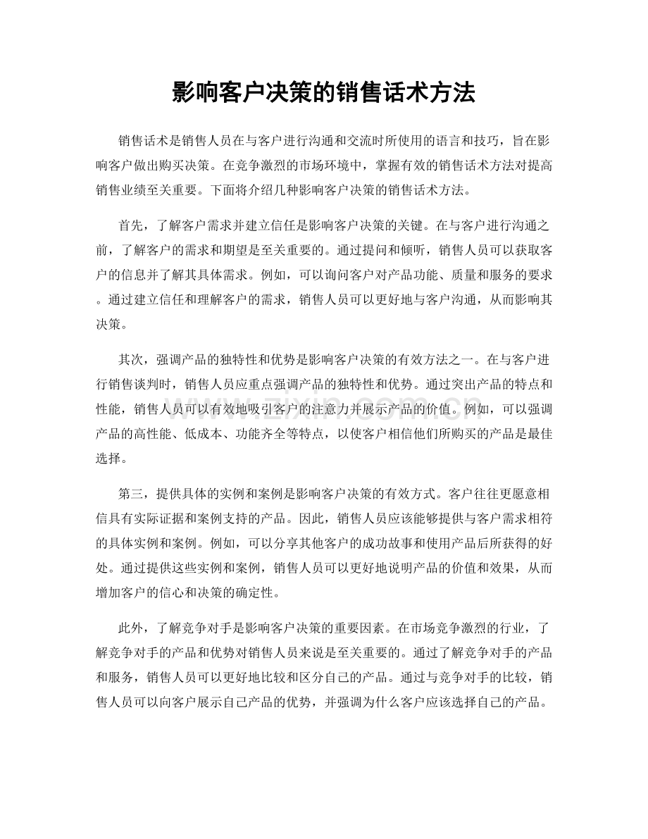 影响客户决策的销售话术方法.docx_第1页