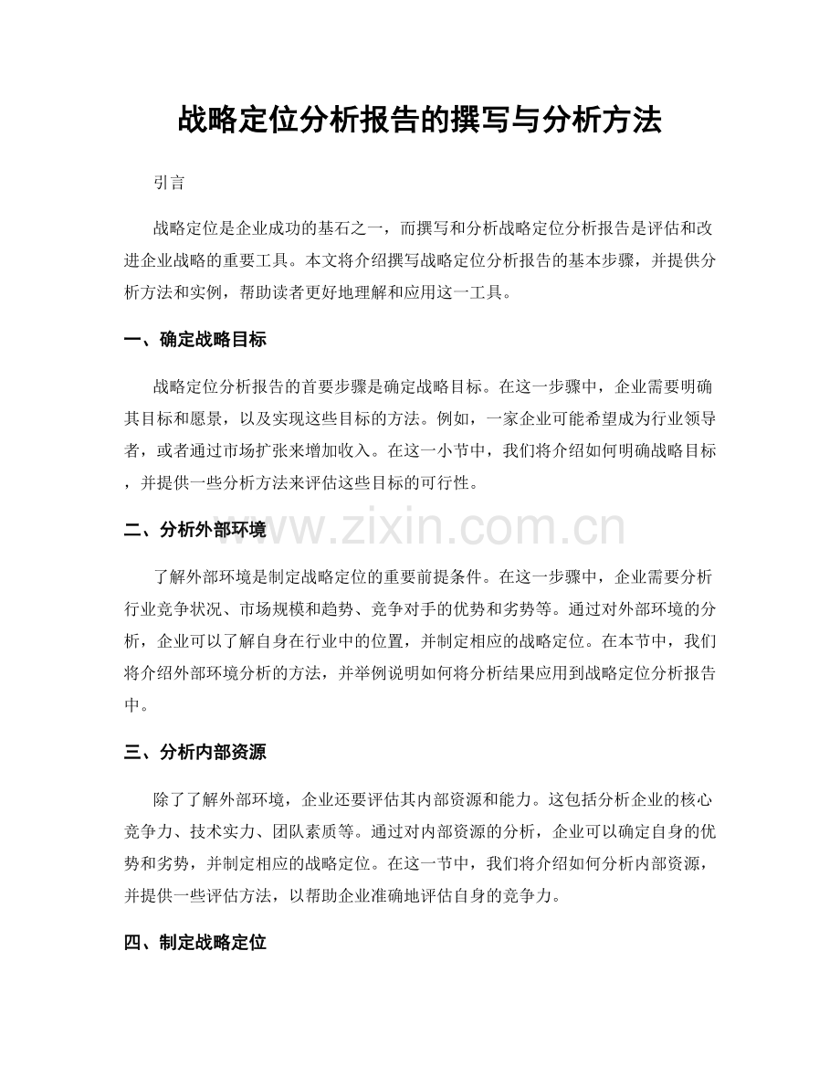 战略定位分析报告的撰写与分析方法.docx_第1页