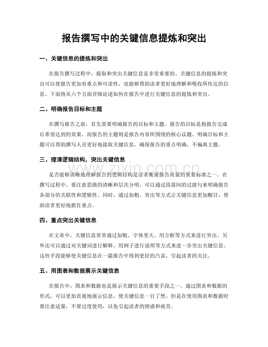 报告撰写中的关键信息提炼和突出.docx_第1页