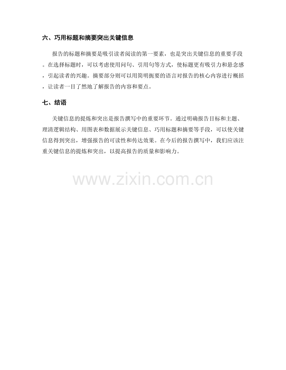 报告撰写中的关键信息提炼和突出.docx_第2页